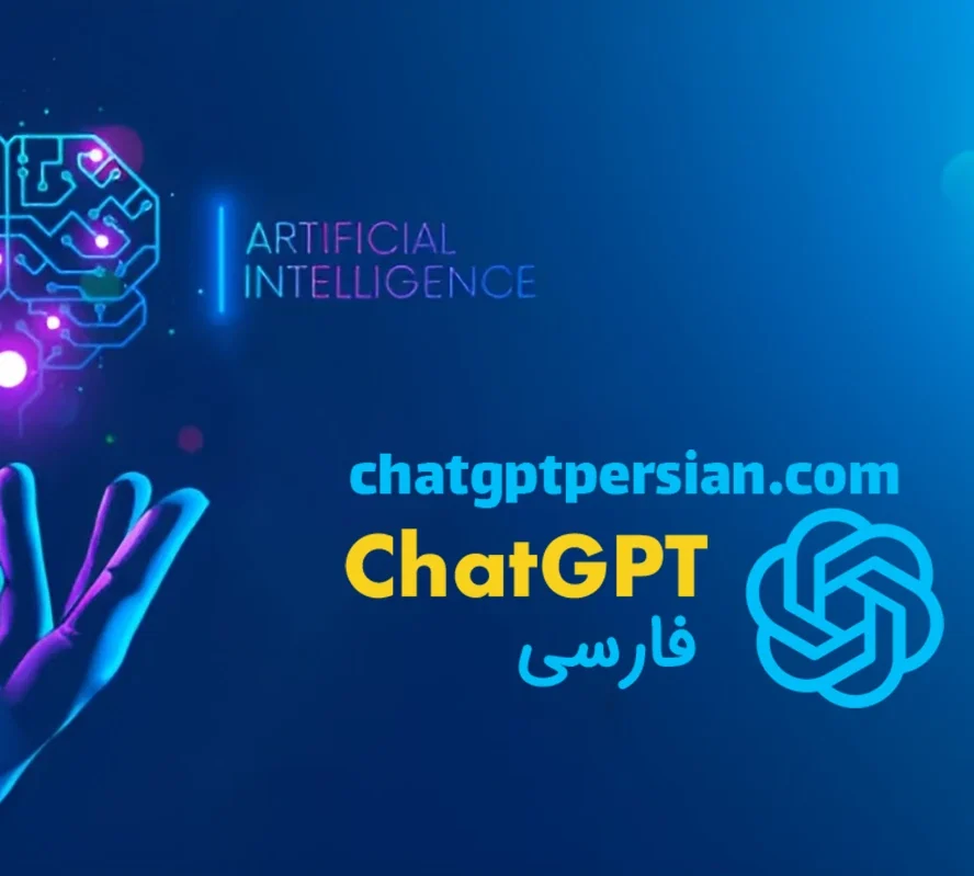 آموزش استفاده از ChatGPT فارسی