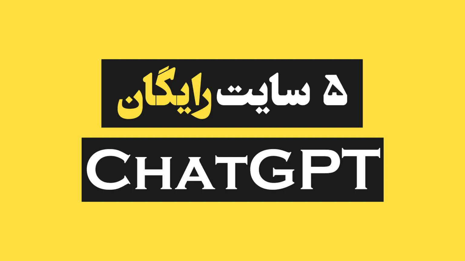 5 سایت چت جی پی تی رایگان