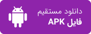 دانلود مستقیم فایل APK