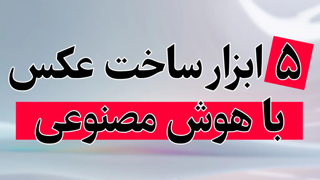 5 ابزار تبدیل متن به عکس با هوش مصنوعی