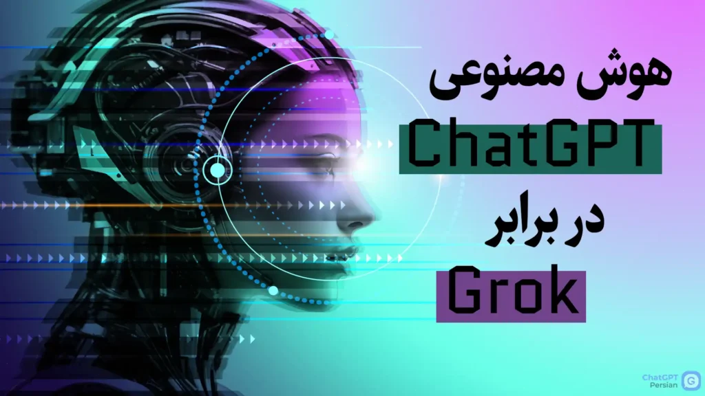 مقایسه ChatGPT با Grok